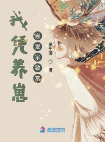 我靠养崽来升级格格党