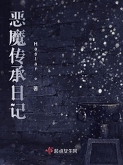 恶魔传承日记txt小说免费阅读无弹窗