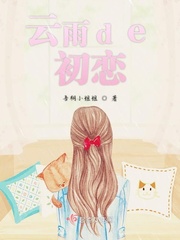 云雨的初恋