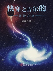 快穿之吉尔的冒险之旅txt小说免费阅读