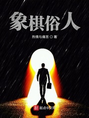 象棋俗人小说免费阅读