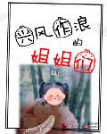 兴风作浪的姐姐们女主角