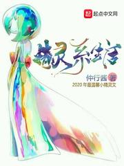 向往的生活之精灵