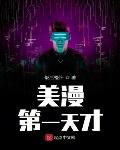 美漫第1天才