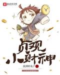 贞观小财神小说txt免费