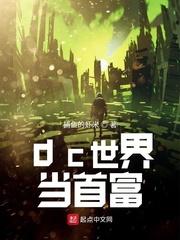 我的九个世界首富姐姐 小说