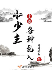 少主小妹谁敢惹免费阅读