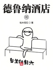 韩剧德鲁纳酒店