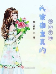 我家宿主真的与众不同最新章节免费下载