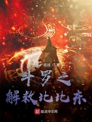 斗罗之解救比比东最新章节免费阅读