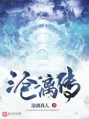 沧漓传txt免费阅读