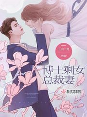 博士剩女总裁妻小说全集免费观看