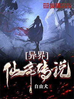 异界仙帝传说最新章节免费下载