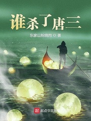 绝世唐门杀唐三的小说