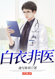 白衣祸臣