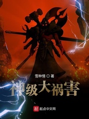 神级大祸害小说全本免费下载