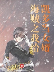 海贼之我给凯多当女婿最新章节免费下载