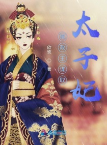 摄政王谋取太子妃小说阅读免费全文