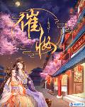 催妆全本小说