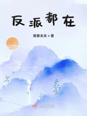 绝对反派小说免费阅读