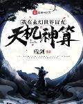我在玄幻世界冒充天机神算TXT百度云
