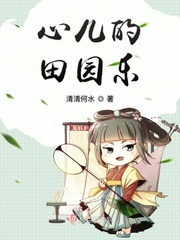 心儿的田园乐小说全文免费阅读下载