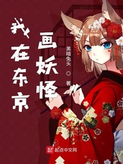 我在东京画妖怪小说阅读免费下载