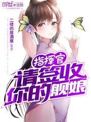 指挥官请签收你的舰娘小说免费阅读