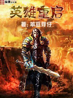 英雄重启代号降临