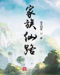 仙道家族小说