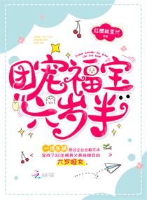 团宠福宝六岁半艾沐