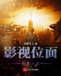 影视位面类小说