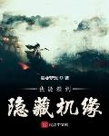 修仙家族我能看到隐藏机缘
