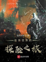 在异世界的探险之旅小说阅读免费全文