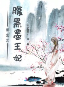 重生之腹黑医妃全文免费阅读