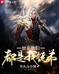 原来他们都是我徒弟官网