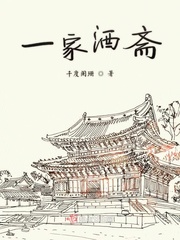 一家酒斋小说在线阅读全文