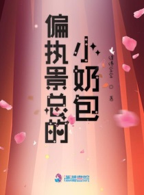 封先生的撒娇精又奶又甜免费阅读