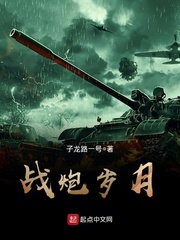 战炮岁月下载