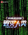 我真的没想毁灭人类免费阅读漫画