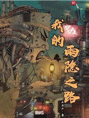 我的雨隐之路小说