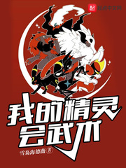 我的精灵会武术最新章节免费观看