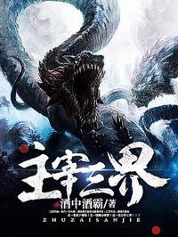 主宰三界小说男主几个老婆