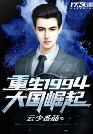 重生1994大国崛起 小说