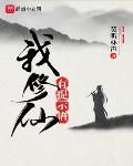 我修仙有提示语起点