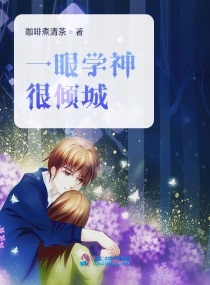一眼学神很倾城小说