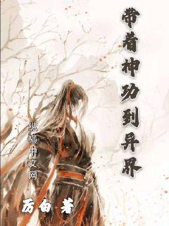 带着神功到异界小说免费阅读无弹窗