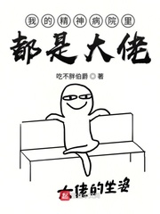 末日大佬来自精神病院 小说