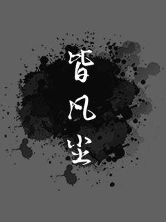 皆大小说全文免费阅读