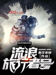 流浪旅行者号txt小说免费阅读百度云
